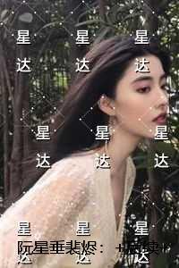 阮星垂裴烬:全文+免费