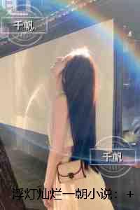 浮灯灿烂一朝:结局+番外免费