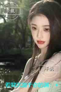 若我沉溺于你的渊:+完结+后续