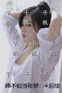 终不似当年梦：免费+番外