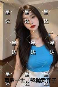 重活一世,我抛妻弃子