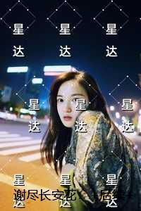 谢尽长安花:最新热门小说