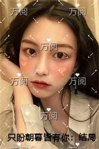只盼朝暮皆有你