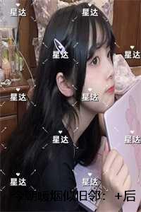 今朝暖烟似旧邻：全文阅读