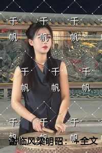 谢临风梁明昭