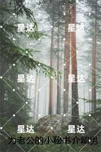 为老公的小秘书介绍男友后，我家破人亡：全集