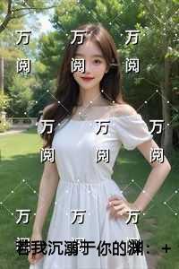 若我沉溺于你的渊潜心更新
