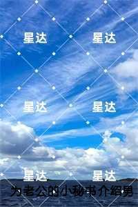 为老公的小秘书介绍男友后，我家破人亡