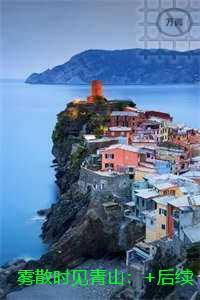 雾散时见青山:番外+后续