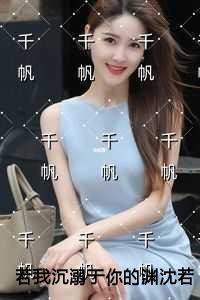 若我沉溺于你的渊沈若汐