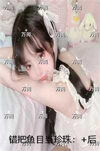 错把鱼目当珍珠:无弹窗大结局