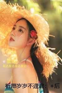 祈愿岁岁不逢君:完结txt