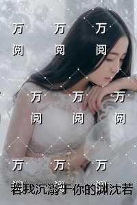 若我沉溺于你的渊沈若汐:精品阅读