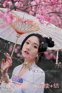 相门凰后：独家完结