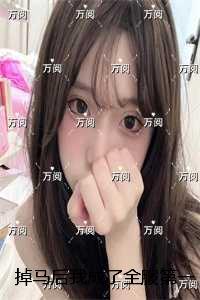 掉马后我成了全服第一女神:人气小说