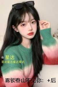 雾锁春山不见你:后续