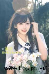 雾锁春山不见你:全文+免费