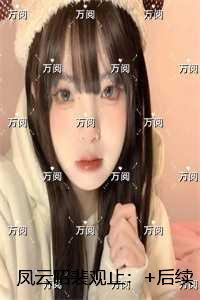 凤云昭裴观止：最新