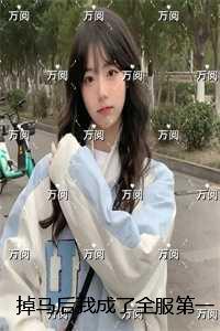 掉马后我成了全服第一女神:节选高光片段速递