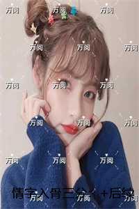 情字入骨三分:前文+后续
