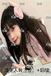 情字入骨三分:爆款宝藏