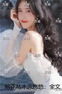 落花枯木念悠悠:完结精选作品