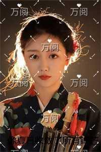 像夏日收敛了所有锋芒完结篇