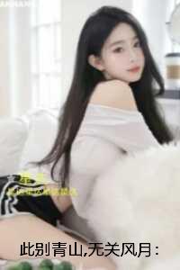 此别青山无关风月：良心推荐