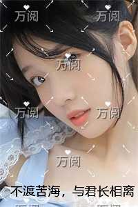 不渡苦海,与君长相离+番外+结局