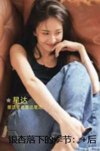 银杏落下的季节：畅销