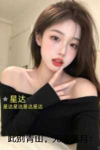 此别青山，无关风月：小说