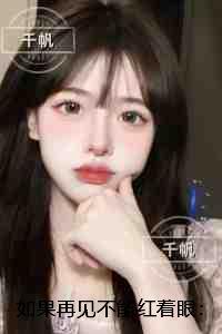 如果再见不能红着眼:抖音热门