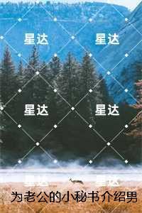 为老公的小秘书介绍男友后，我家破人亡：结局+番外爽文