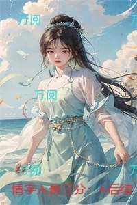 情字入骨三分:高质量小说
