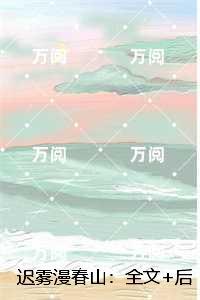 迟雾漫春山:章节试读