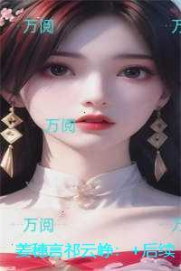 姜穗言祁云峥:最新热门小说