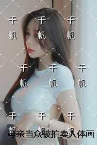 母亲当众被拍卖人体画，为她出气我杀疯了：完整版