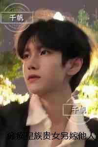 瘫痪皇族贵女另嫁他人后，赘婿疯了：优质全文