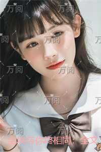 尘埃与你终相同:免费看