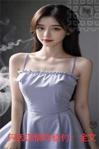 只因深情终错付：后续更新