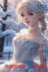 雪落爱成空:独家首发