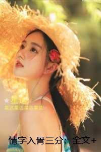 情字入骨三分:一口气读完