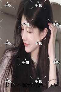 长风不解云舒意:精彩小说欣赏