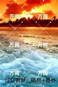 浮灯若梦:姜瑛瑶裴苍彦完结精选作品