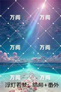 浮灯若梦:全集小说推荐