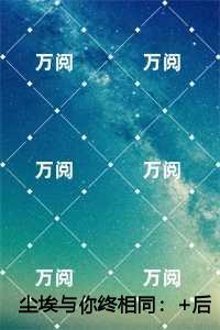 尘埃与你终相同:秦陌林婉茹