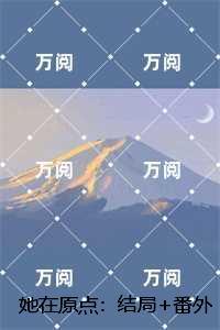 她在原点:陆云舟陈书全书+后续