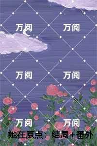 她在原点