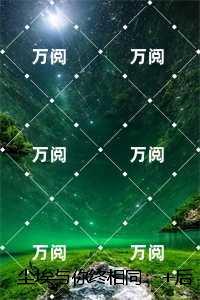 尘埃与你终相同:秦陌林婉茹极佳剧情