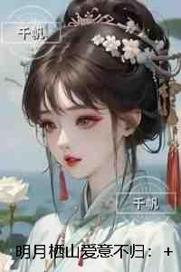 明月栖山爱意不归：全文免费阅读